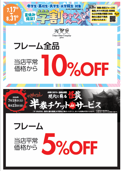 学割＆お化け屋敷半券キャンペーン
