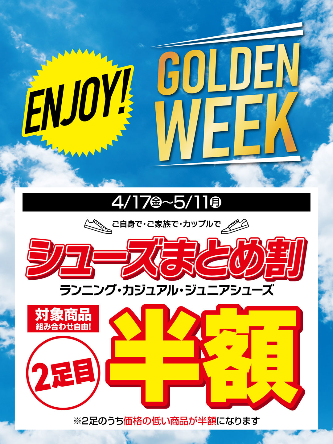 ＼ENJOY！GOLDEN WEEK／シューズまとめ割