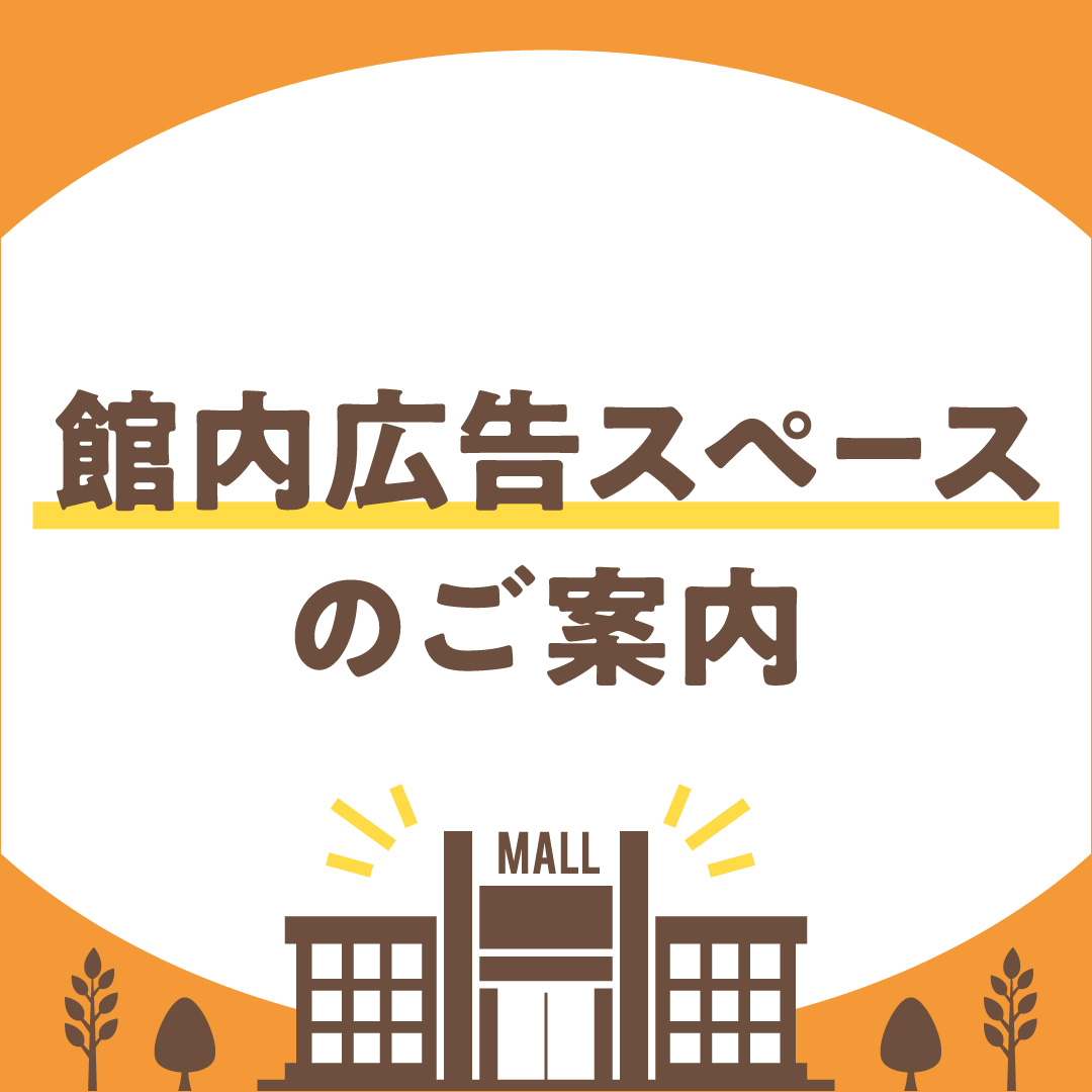 モールメディア広告のご案内
