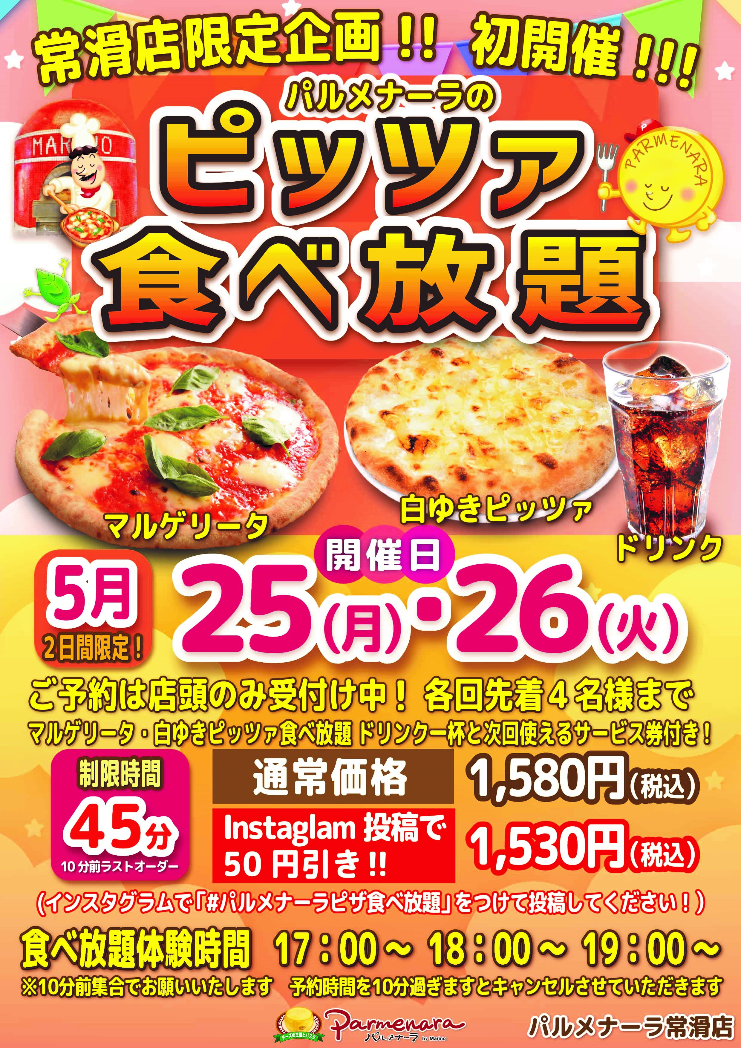 パルメナーラのピッツァ食べ放題