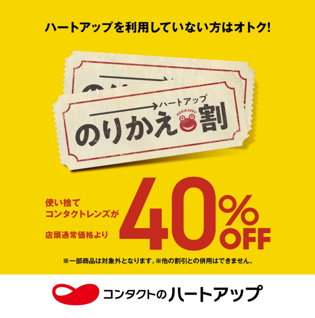 ハートアップのりかえ割でお得に!