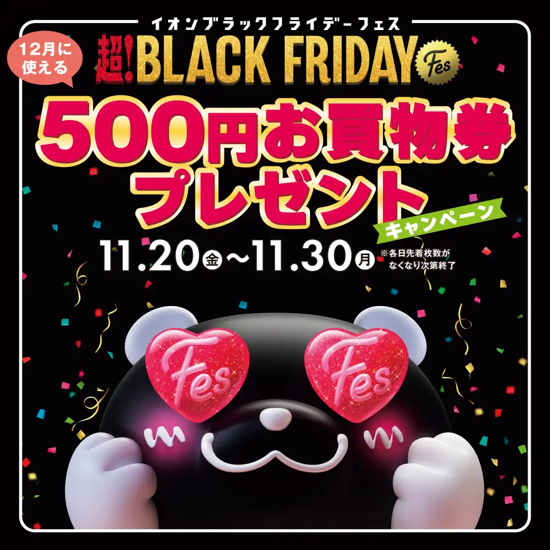 ≪予告≫ 超!BLACK FLYDAY FES 特別企画 5,000円以上のお買物とイオンモールアプリクーポン提示で 12月に使える500円お買物券プレゼント!