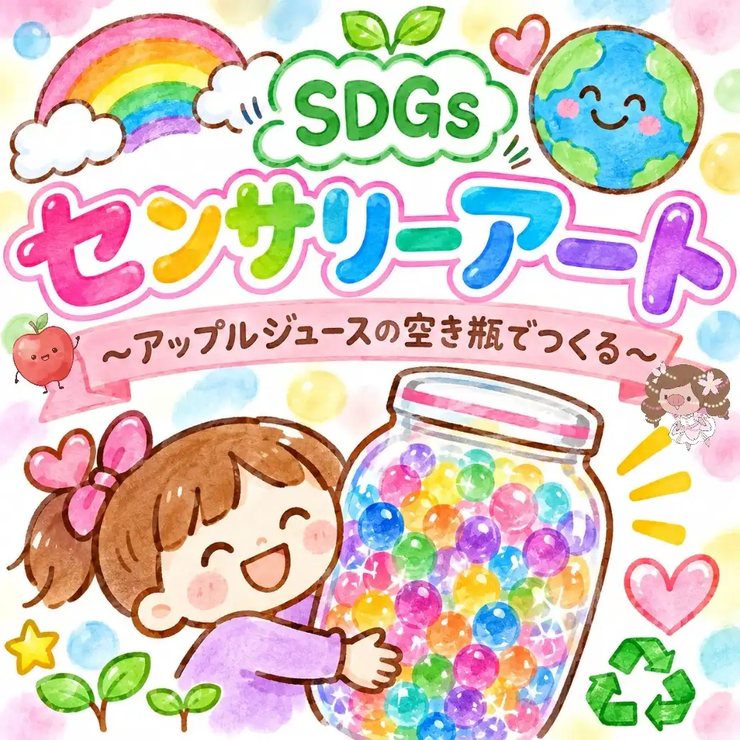 SDGsセンサリーアート