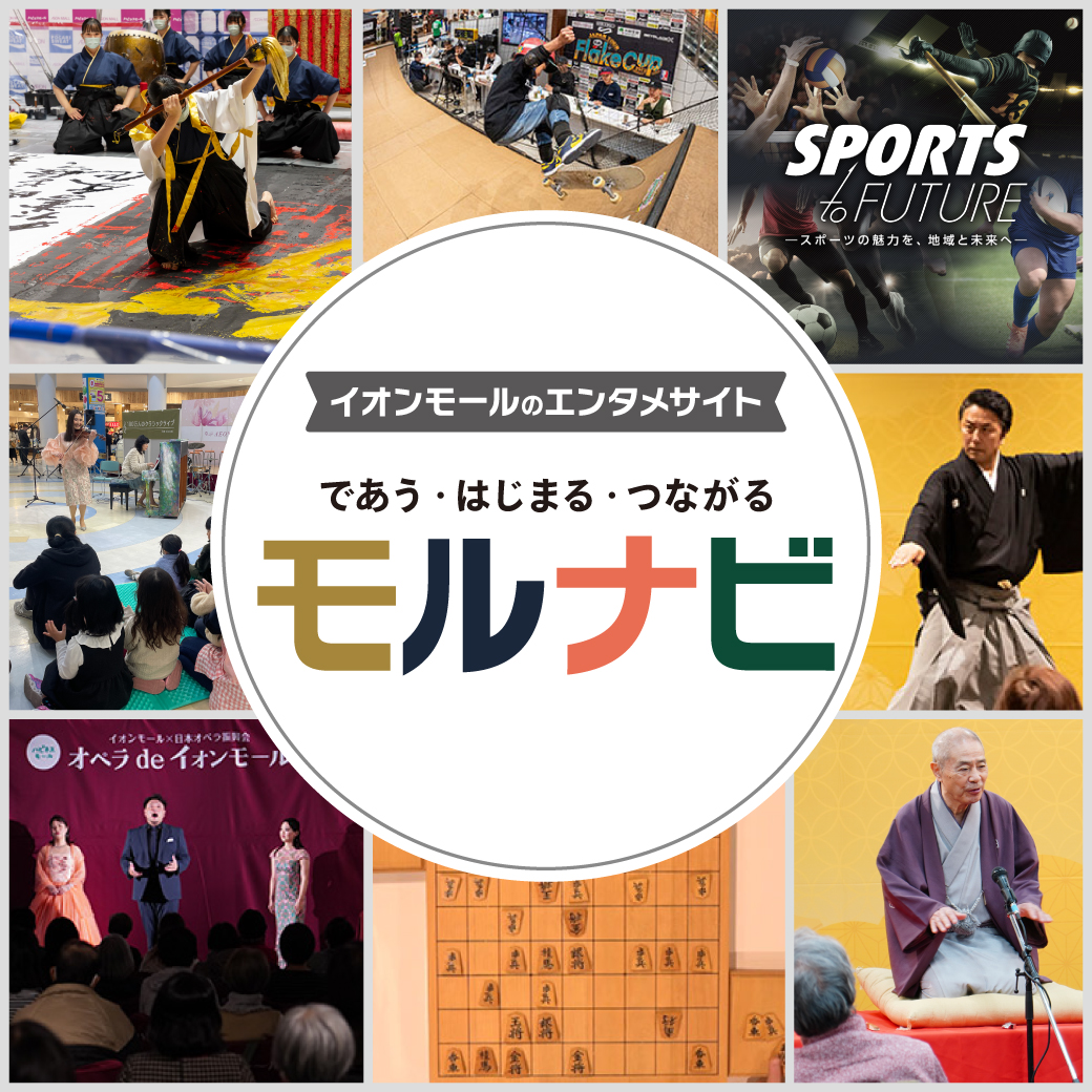 イオンモールの総合エンタメサイト　“モルナビ” 