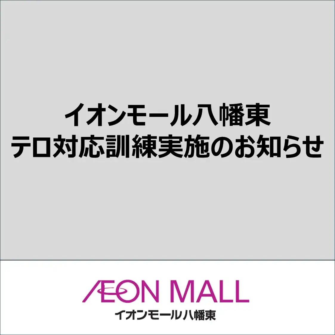 テロ対応訓練実施のお知らせ