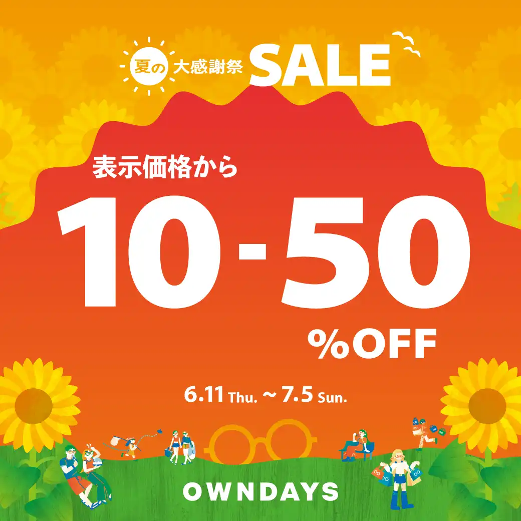【OWNDAYS】10%～50%OFF! 「夏の大感謝SALE」スタート！ 