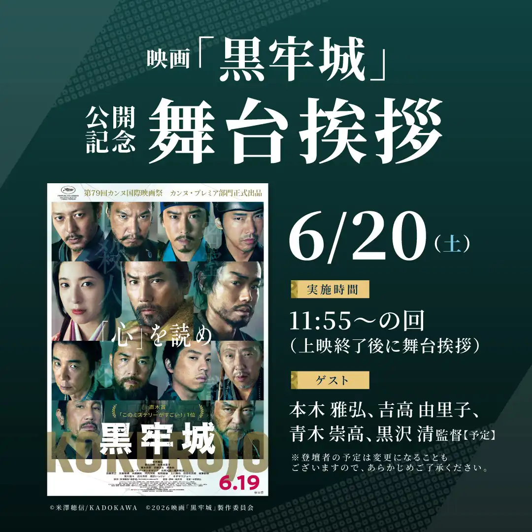 映画『黒牢城』 公開記念舞台挨拶
