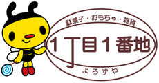 1丁目1番地【イッチョウメイチバンチ】