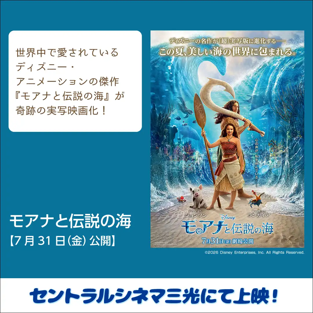 【セントラルシネマ三光】7/31(金)新作映画『モアナと伝説の海』の上映開始