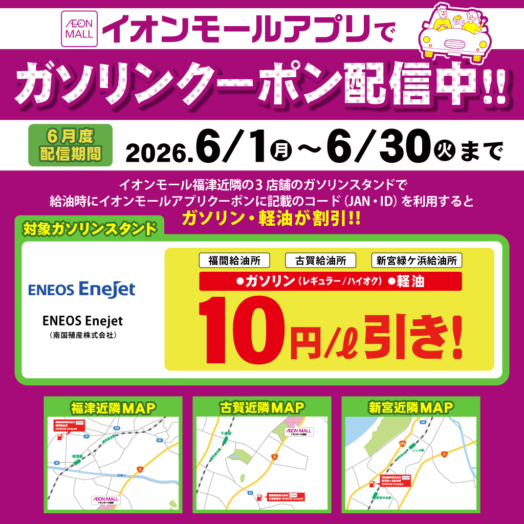 【アプリ会員特典】アプリで給油がオトク！◎限定ガソリンクーポン配信！
