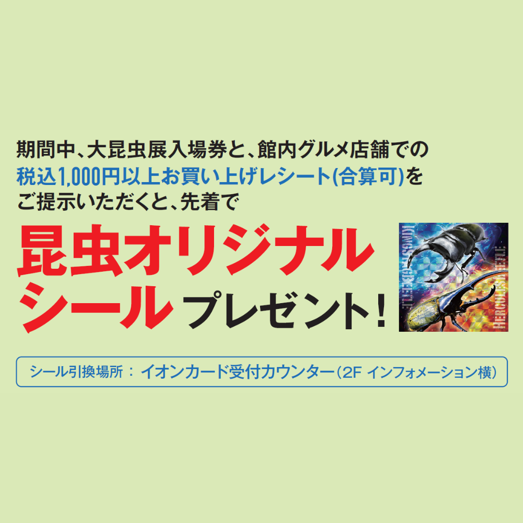 大昆虫展 de 夏を先取りキャンペーン