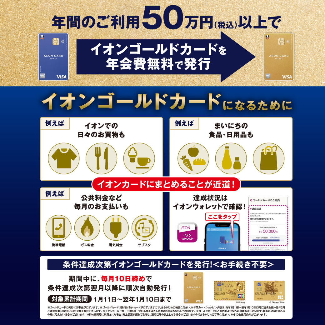 イオンゴールドカードへの道！