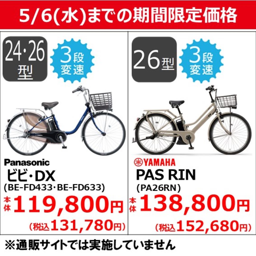 【5月6日（水）までの期間限定価格】