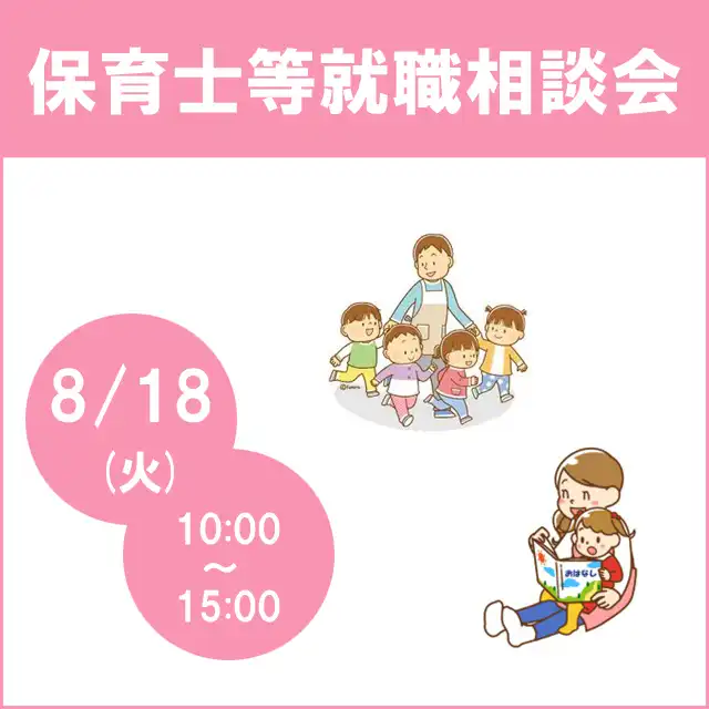 保育士等就職相談会