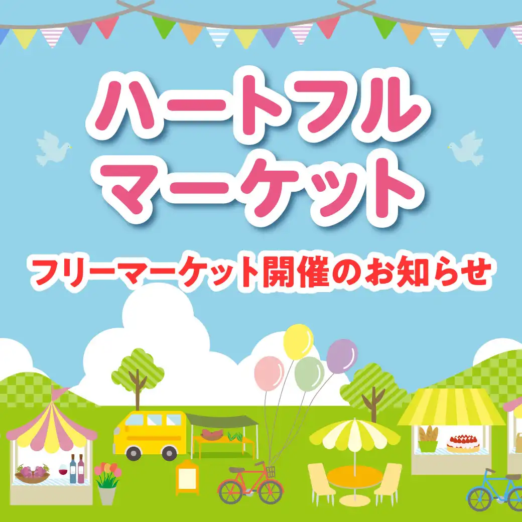 【１１月２３日(日)】ハートフルマーケット
