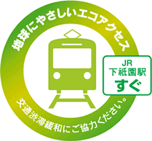 地球にやさしいエコアクセス