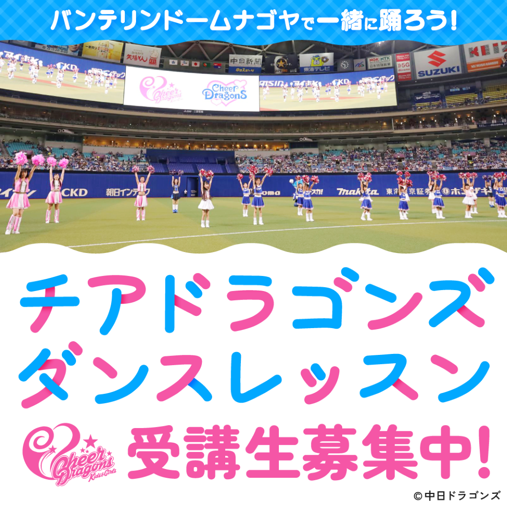 チアドラゴンズダンスレッスン
