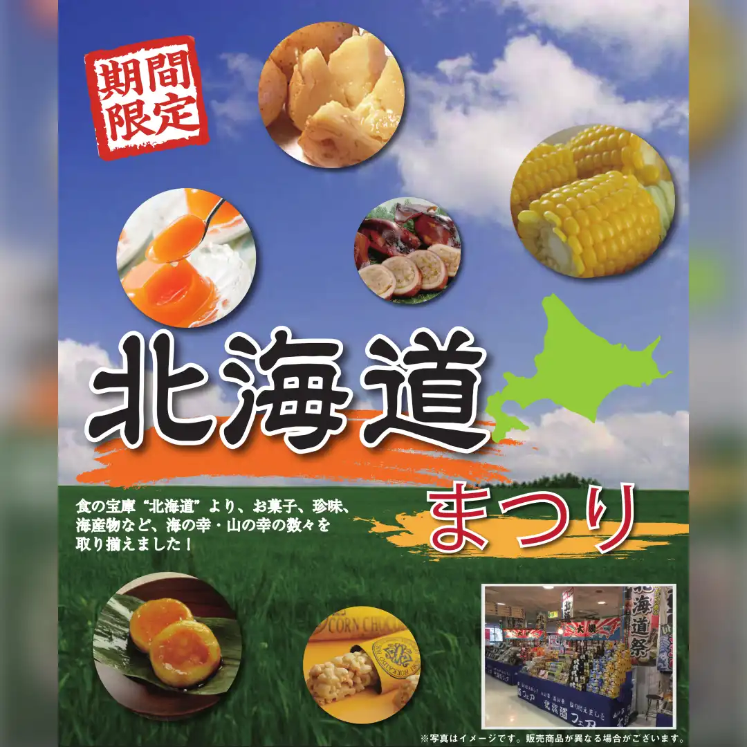 北海道物産展｜～北海道まつり～