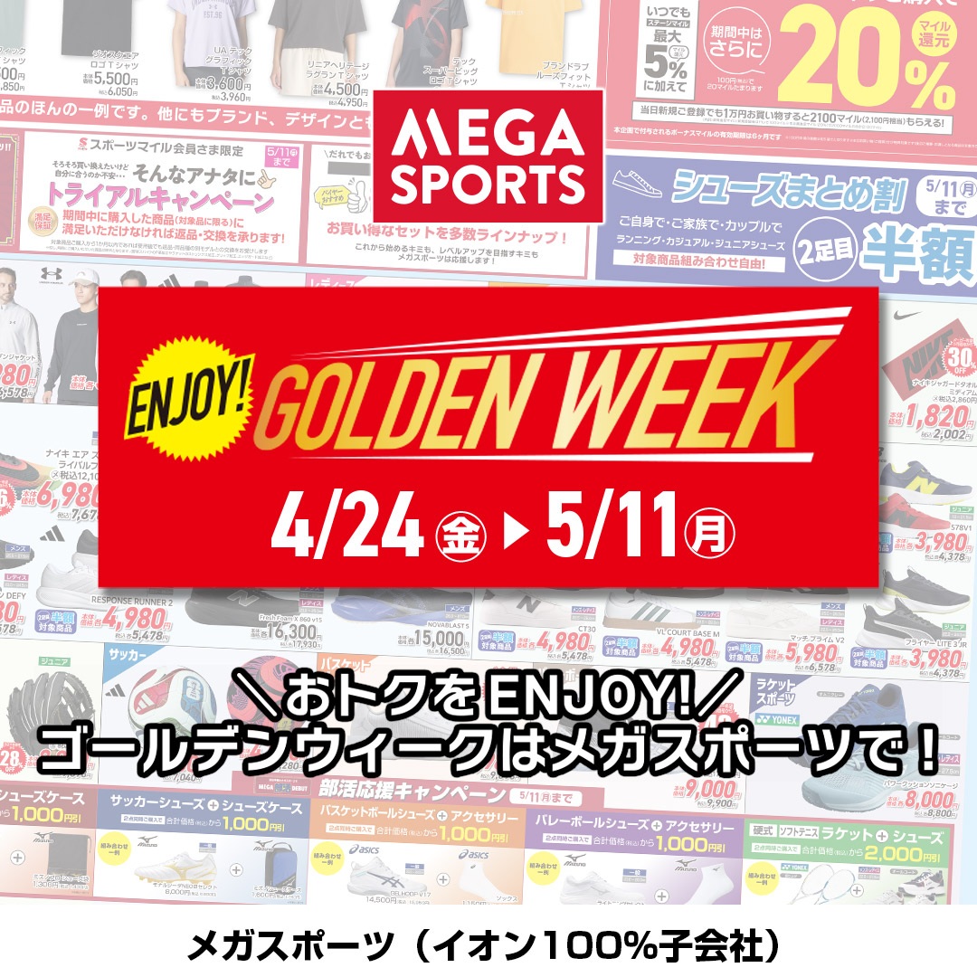 ゴールデンウィークのお買物はメガスポーツで♪ ＼WEBチラシ公開中！ENJOY!GOLDEN WEEK／