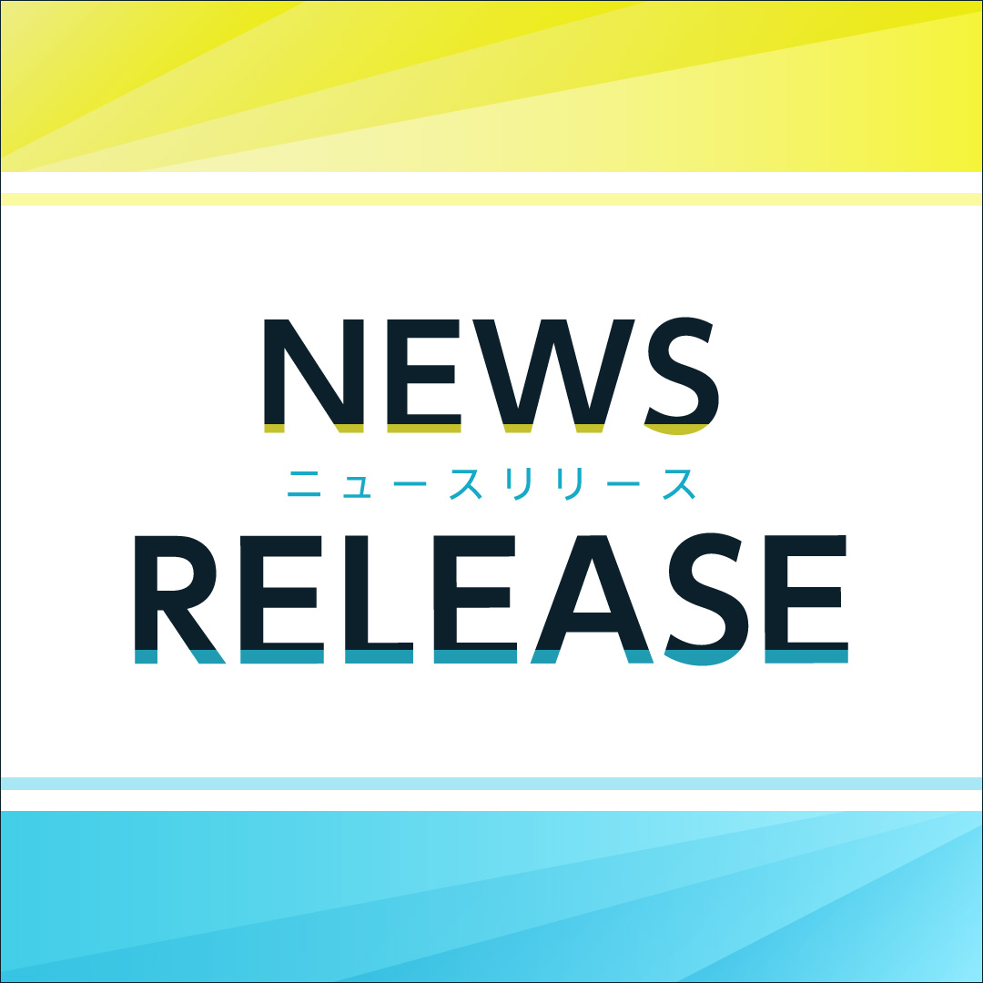 ニュースリリース