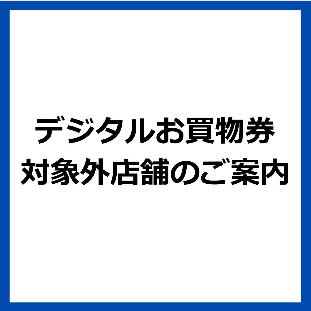 デジタルお買物券対象外店舗のご案内