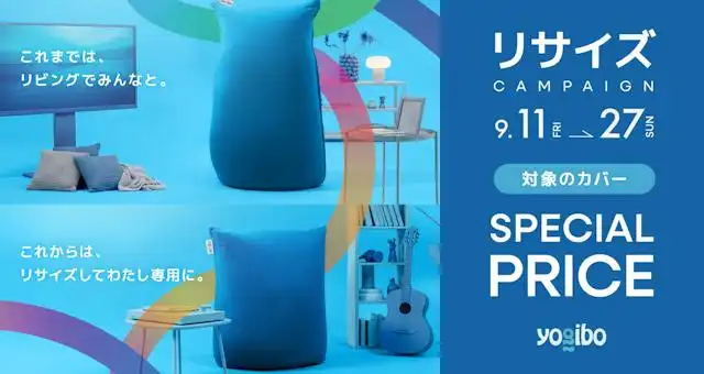 リサイズキャンペーン