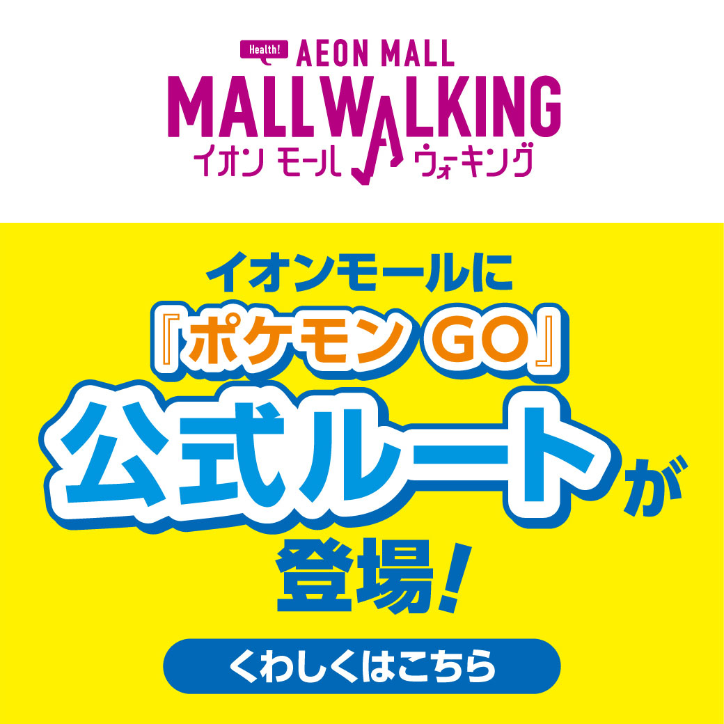 『ポケモン GO』イオンモール公式ルートが登場！