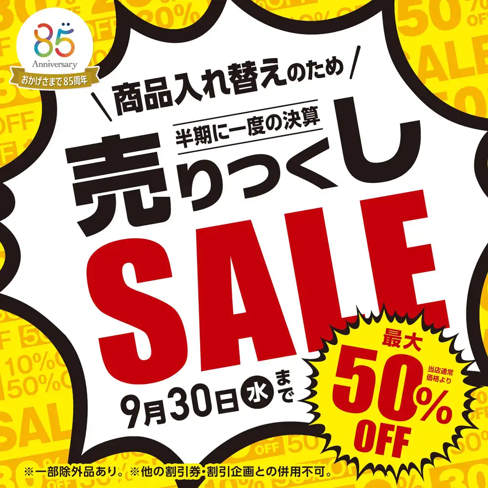 メガネの愛眼　売りつくしSALE