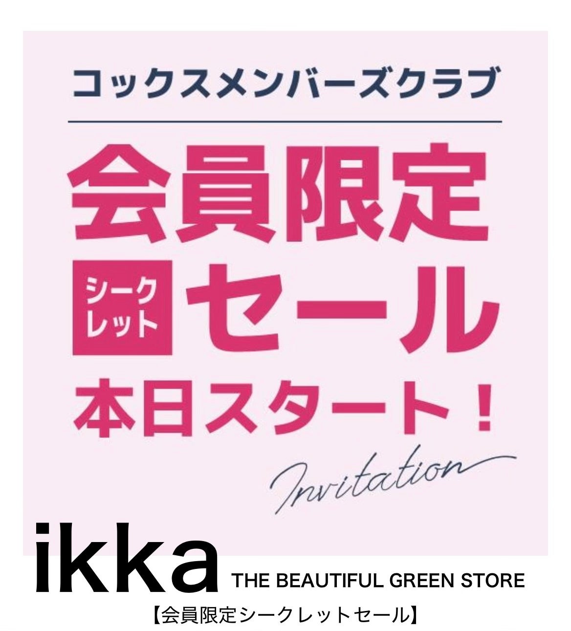 ニュース｜ショップニュース｜アプリ会員さま限定のシークレットセール