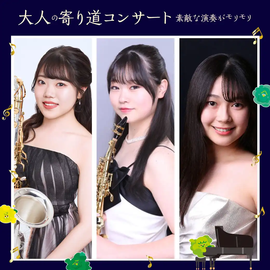 大人の寄り道コンサート