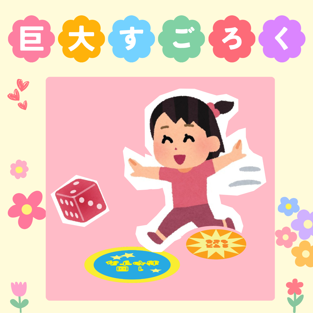 ライカム巨大すごろく