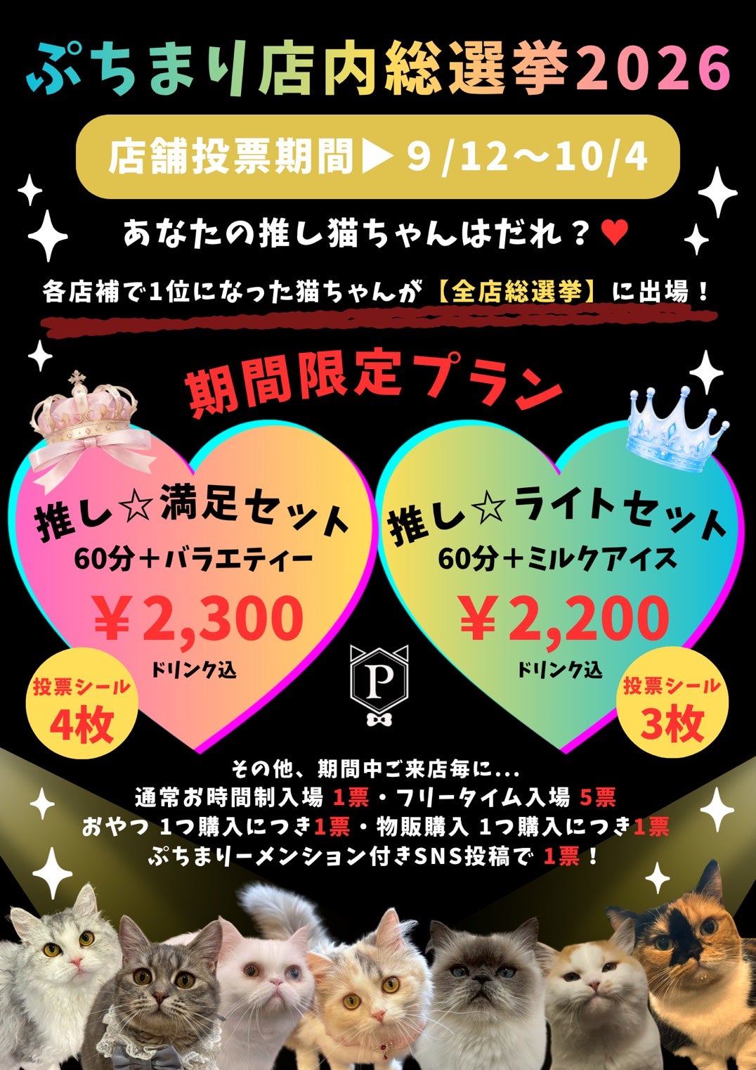 ニュース｜ぷちまり店内総選挙2026開催！｜イオンモールつくば