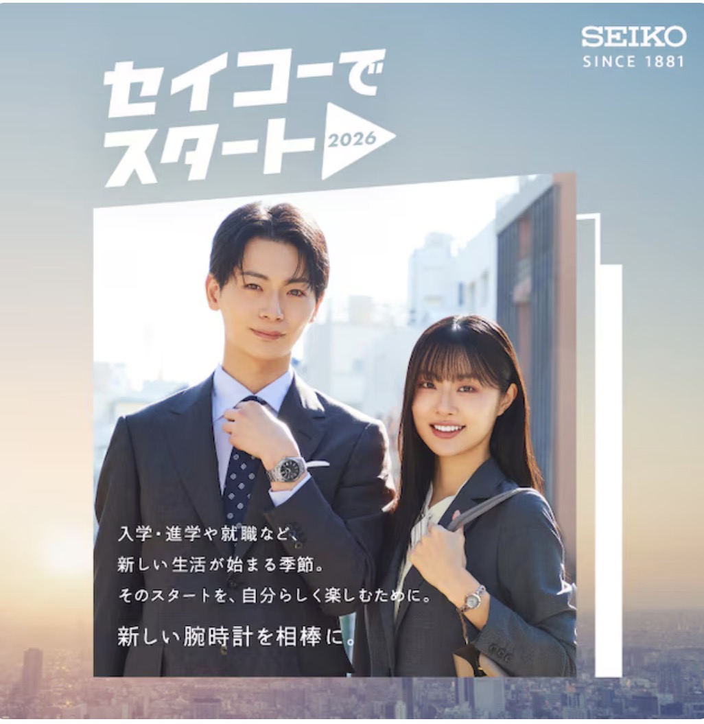 セイコーでスタート2026