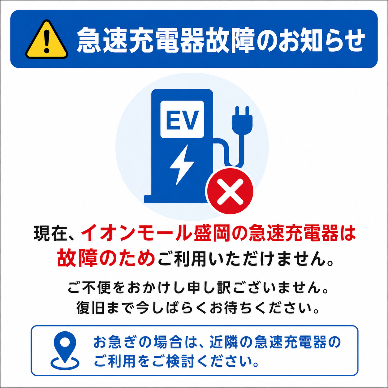 急速充電器 故障のお知らせ