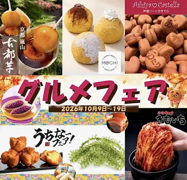 グルメフェア