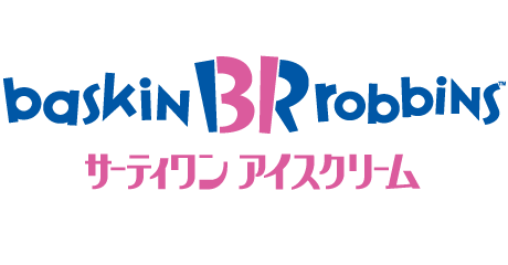 サーティワンアイスクリーム