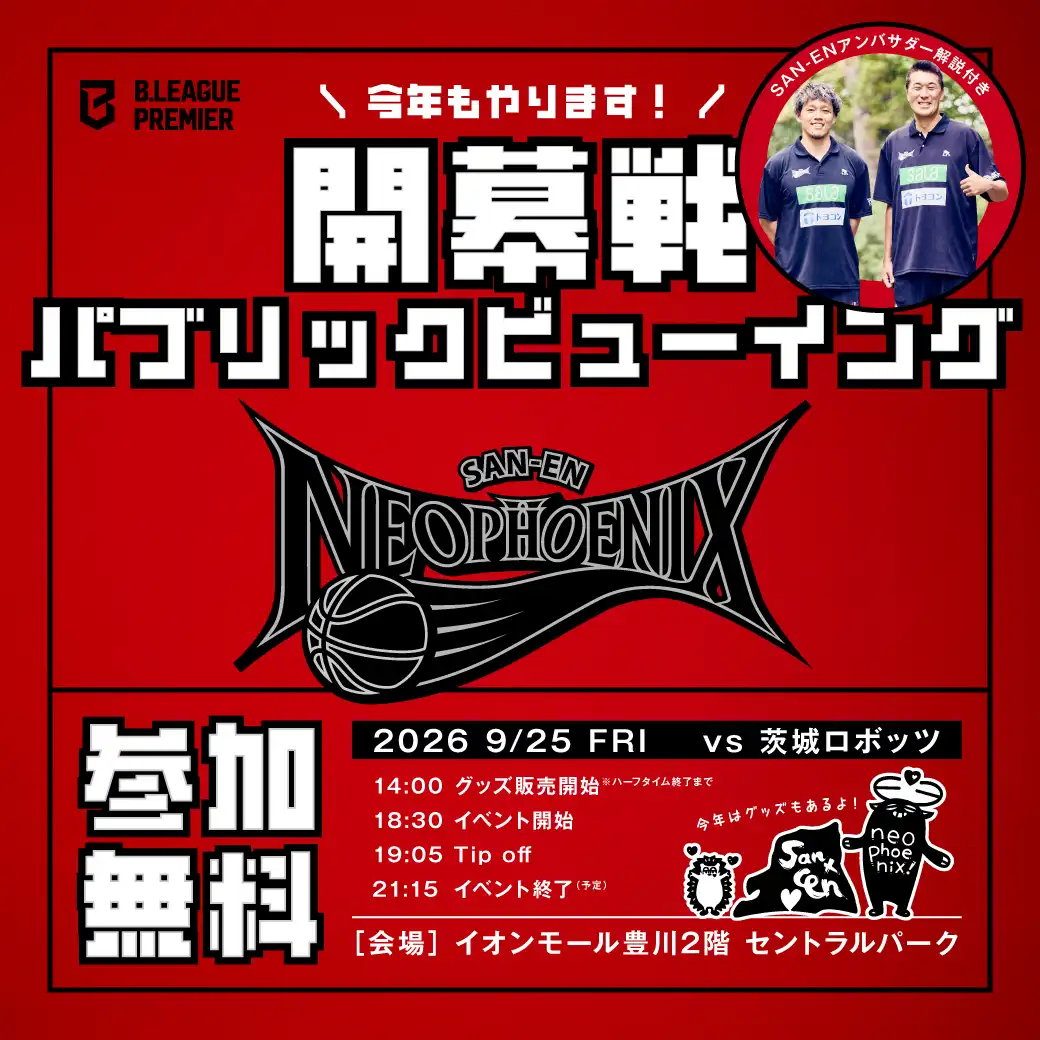 三遠ネオフェニックス「アウェー茨城ロボッツ戦」パブリックビューイング開催のお知らせ