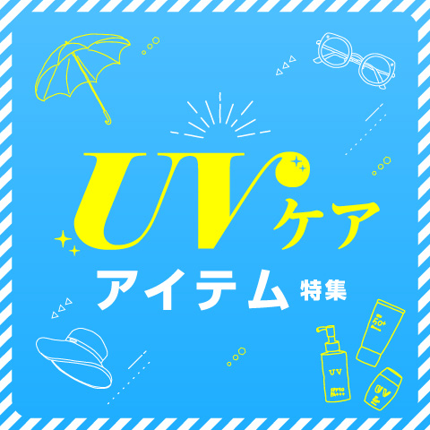 UVケアアイテム特集