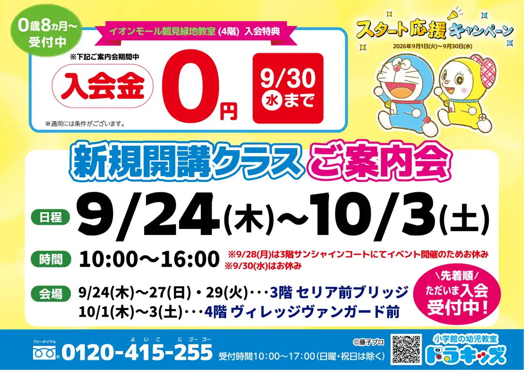 『小学館の幼児教室ドラキッズ』秋のご案内会開催!