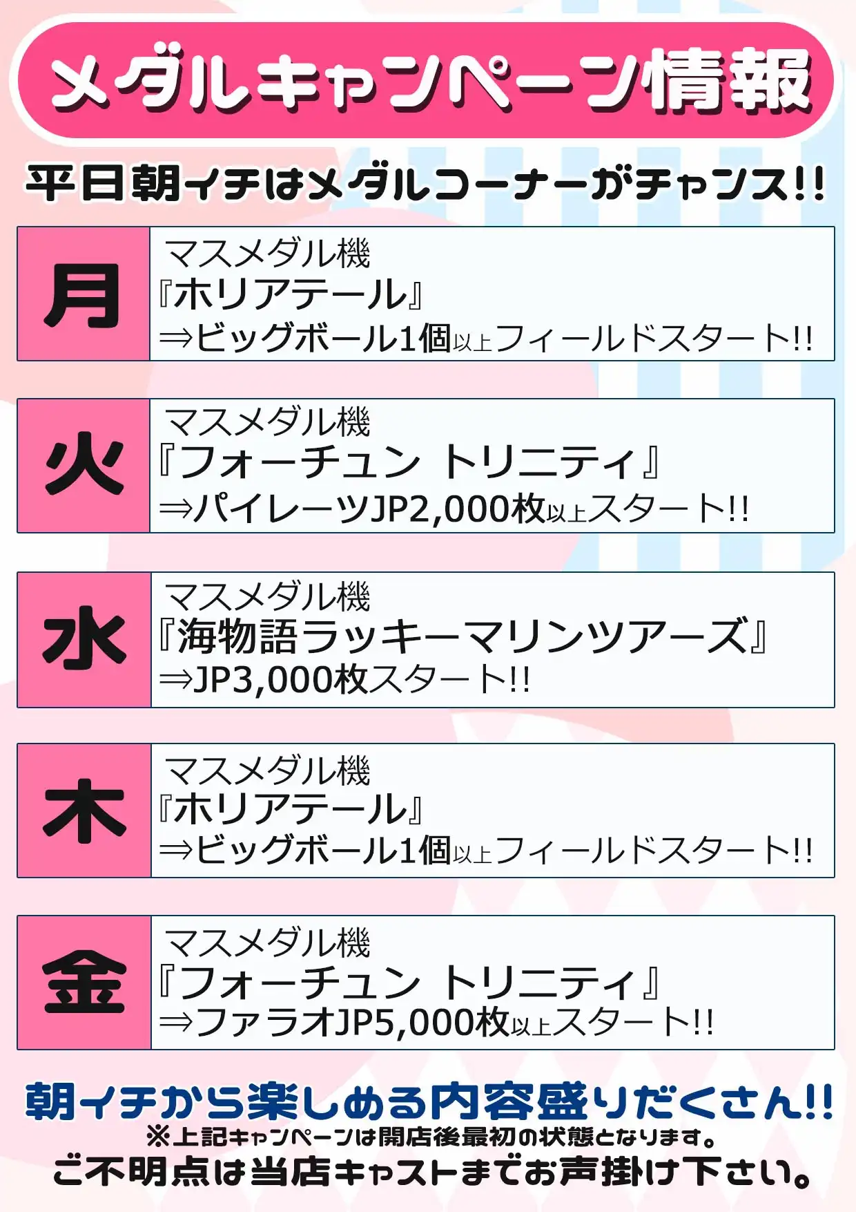● メダルコーナー曜日キャンペーン情報 ●