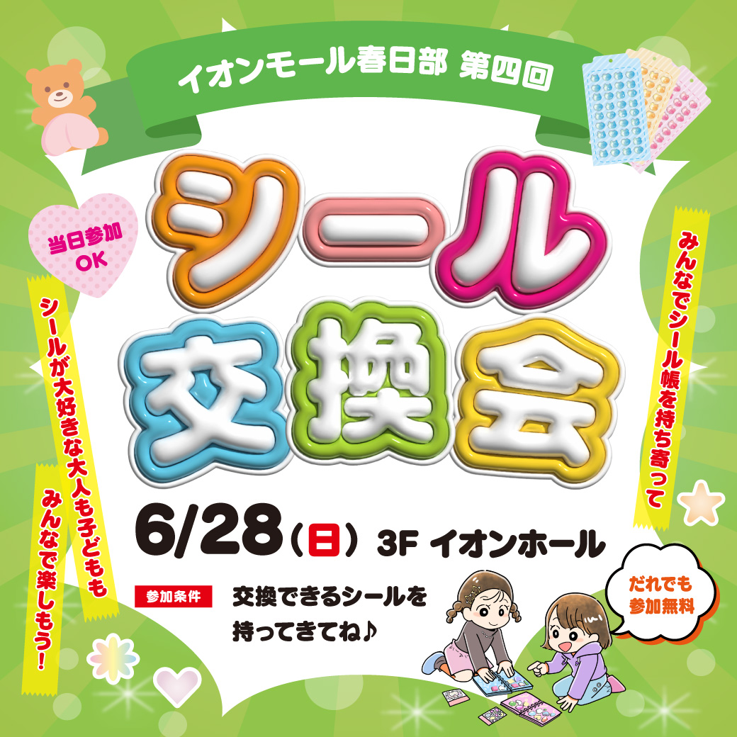 シール交換会