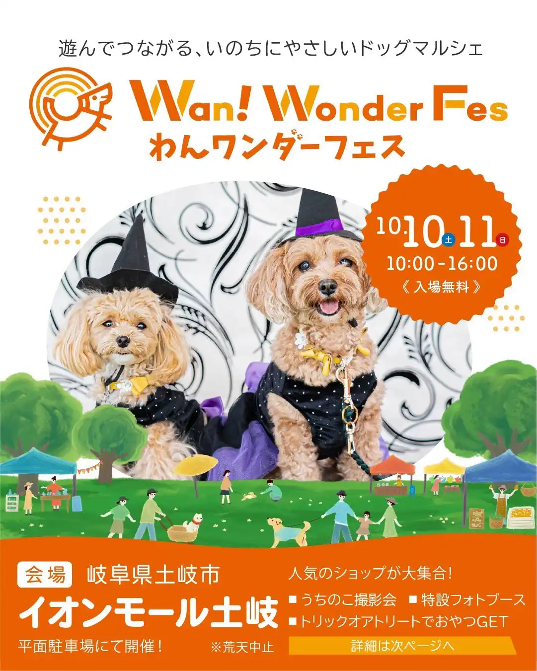 わんワンダーフェス