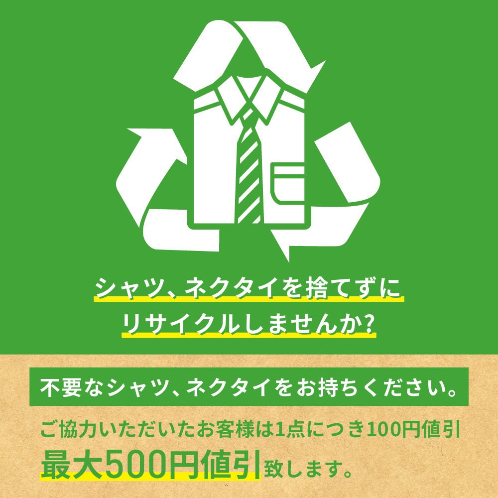 不要シャツ・ネクタイ、回収キャンペーン！！