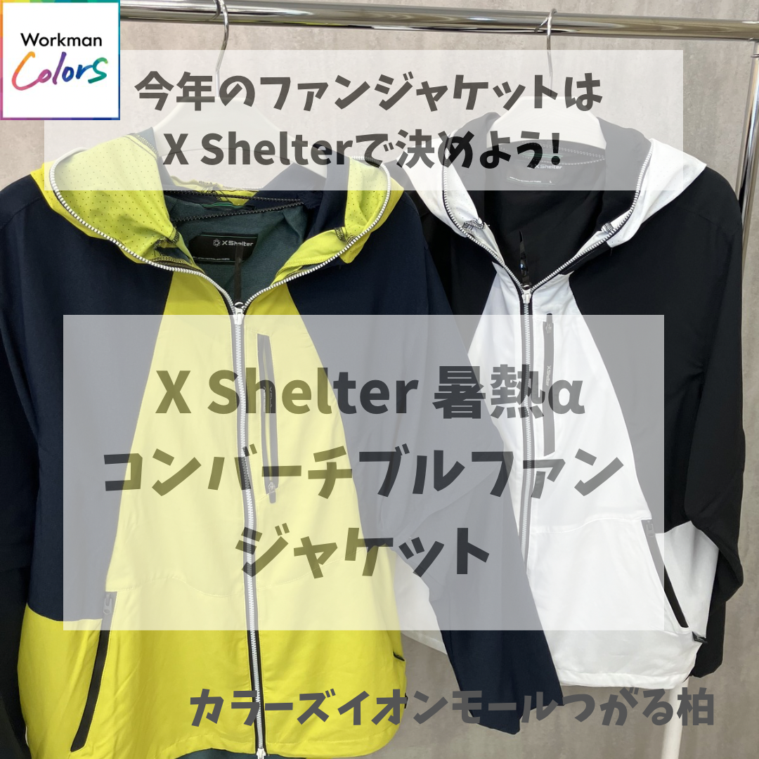 X Shelter 暑熱αコンバーチブルファンジャケット