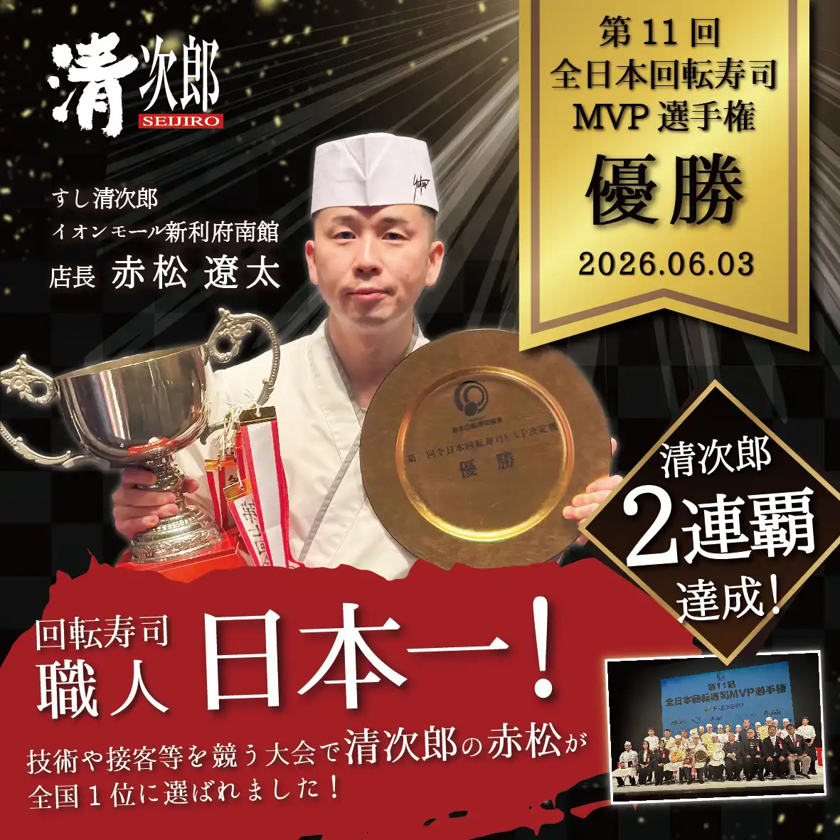 【すし清次郎】第11回全日本回転寿司MVP選手権 優勝!