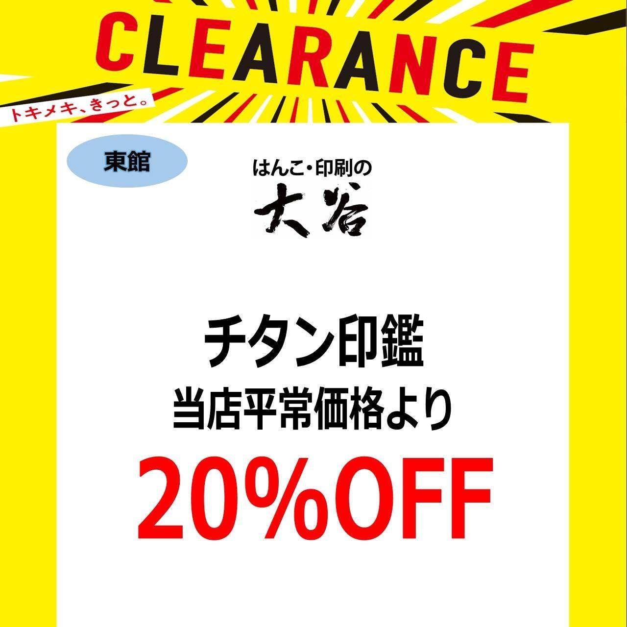 チタン印鑑　当店平常価格より20％OFF