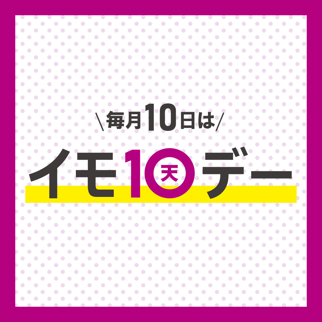 イモ10デー