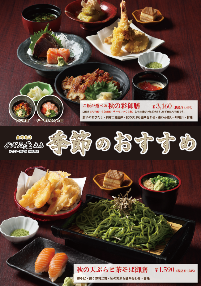 めじろ屋本店　～秋のおすすめメニュー～
