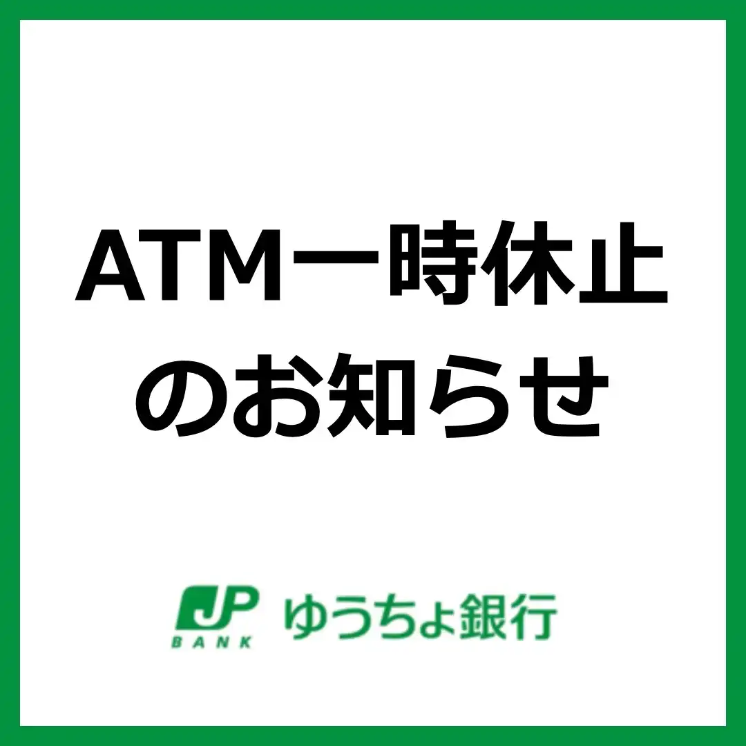 ゆうちょ銀行ATM一時休止のお知らせ