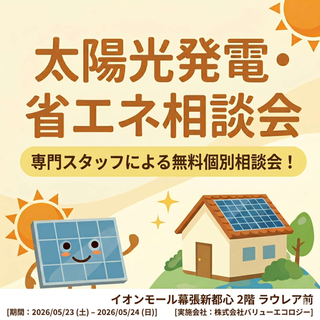 今すぐ見直し！電気代削減イベント開催！